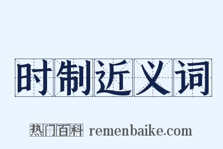 时制近义词是什么意思的图片
